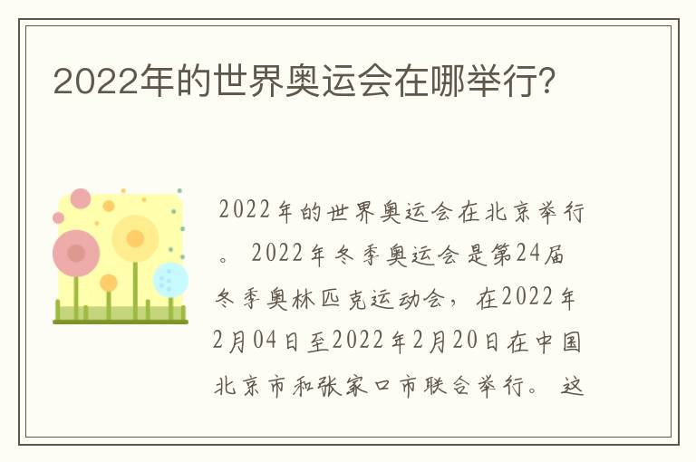 2022年的世界奥运会在哪举行?