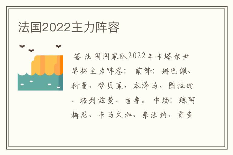 法国2022主力阵容