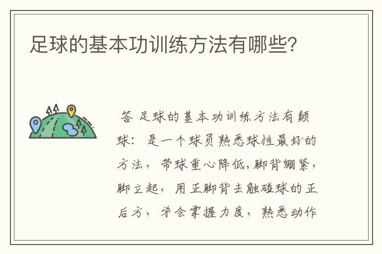 足球的基本功训练方法有哪些?