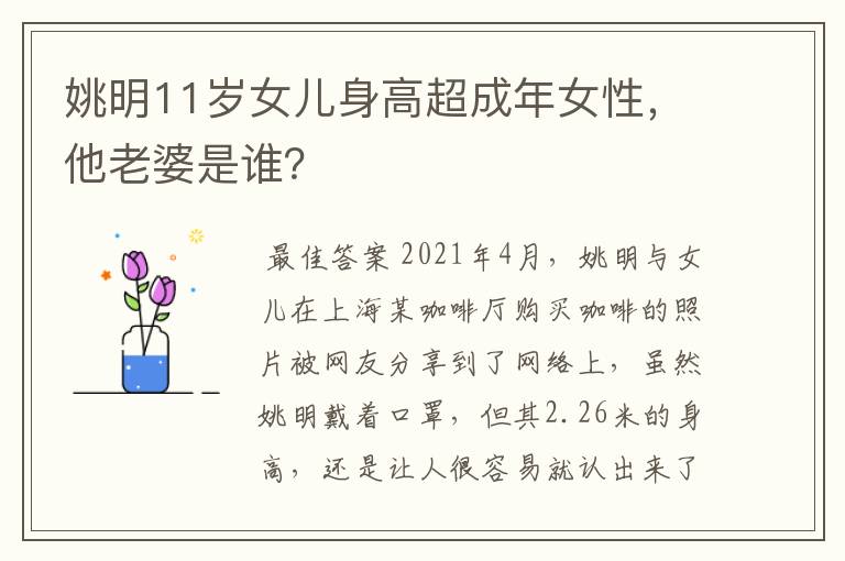 姚明11岁女儿身高超成年女性,他老婆是谁?