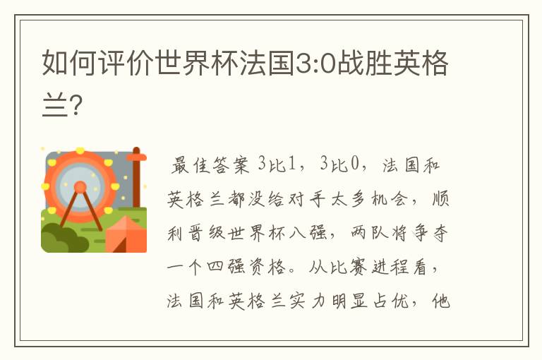 如何评价世界杯法国3:0战胜英格兰?
