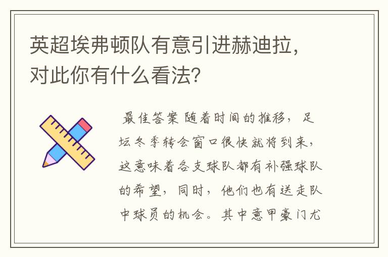 英超埃弗顿队有意引进赫迪拉,对此你有什么看法?