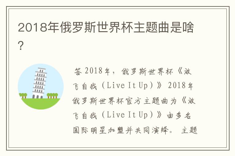 2018年俄罗斯世界杯主题曲是啥?