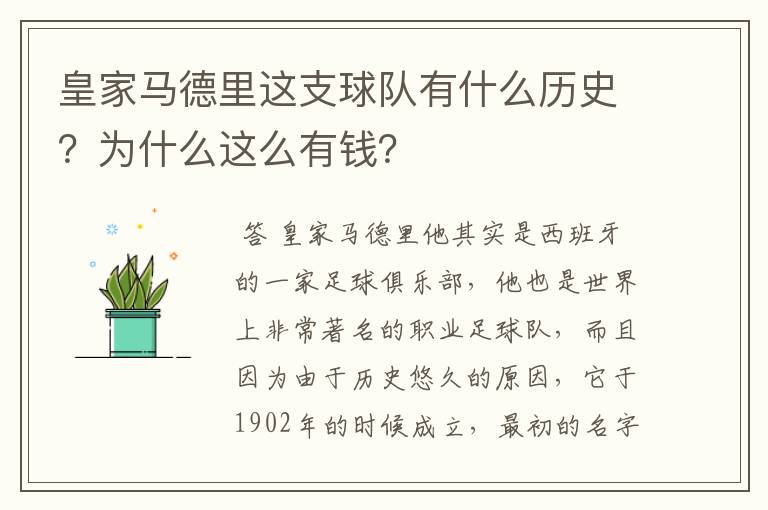 皇家马德里这支球队有什么历史?为什么这么有钱?
