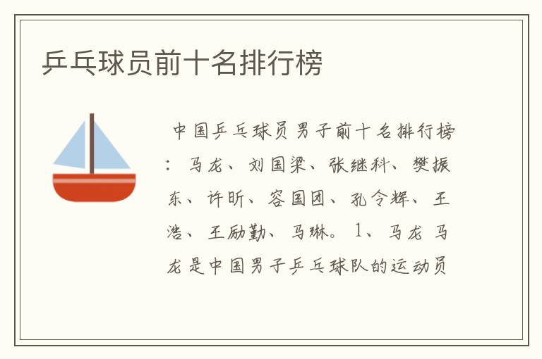 乒乓球员前十名排行榜