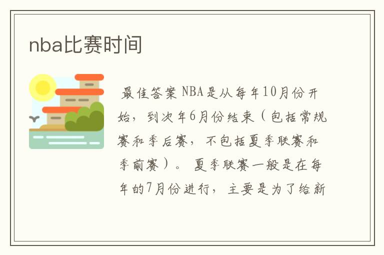 nba比赛时间