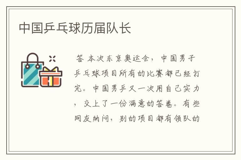 中国乒乓球历届队长