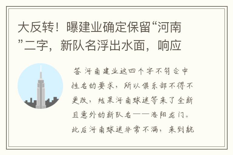 大反转!曝建业确定保留“河南”二字,新队名浮出水面,响应球迷