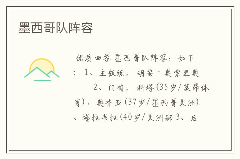 墨西哥队阵容