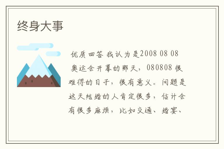 终身大事