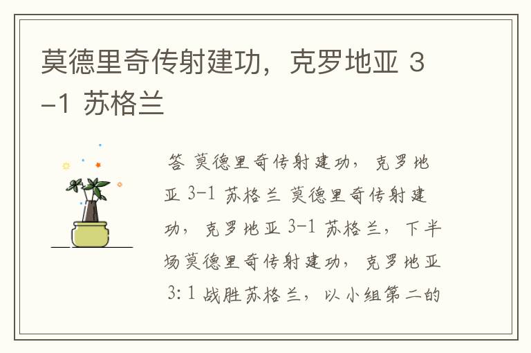 莫德里奇传射建功,克罗地亚 3-1 苏格兰