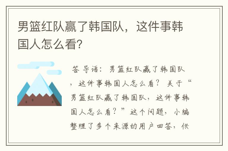 男篮红队赢了韩国队,这件事韩国人怎么看?