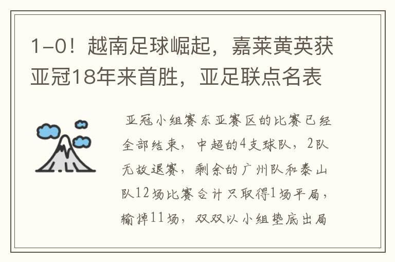 1-0!越南足球崛起,嘉莱黄英获亚冠18年来首胜,亚足联点名表扬