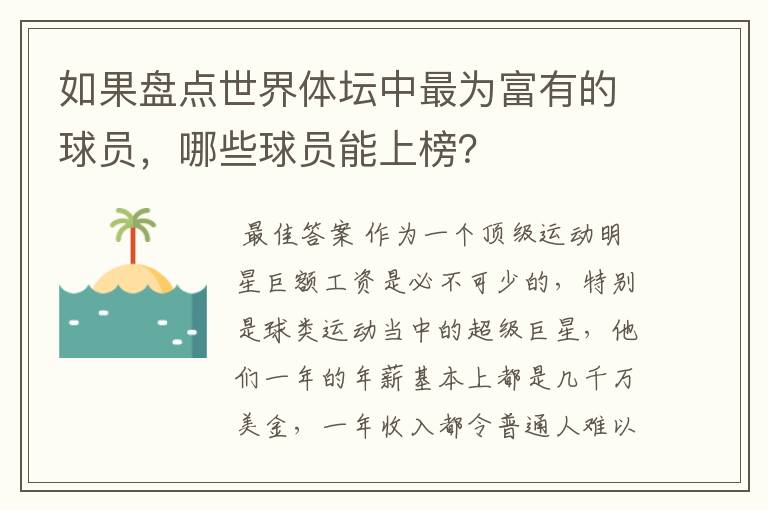 如果盘点世界体坛中最为富有的球员,哪些球员能上榜?