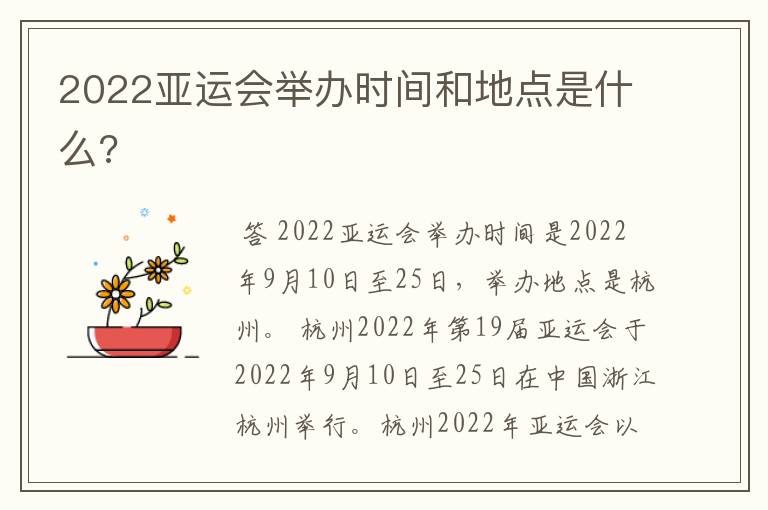2022亚运会举办时间和地点是什么?