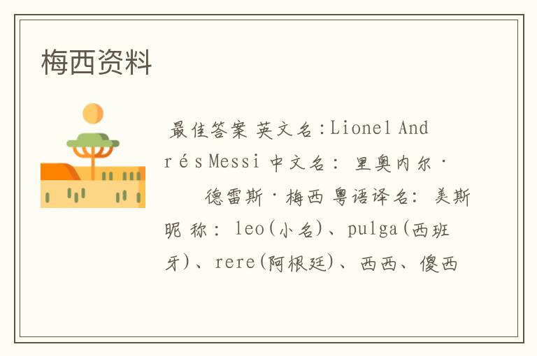 梅西资料