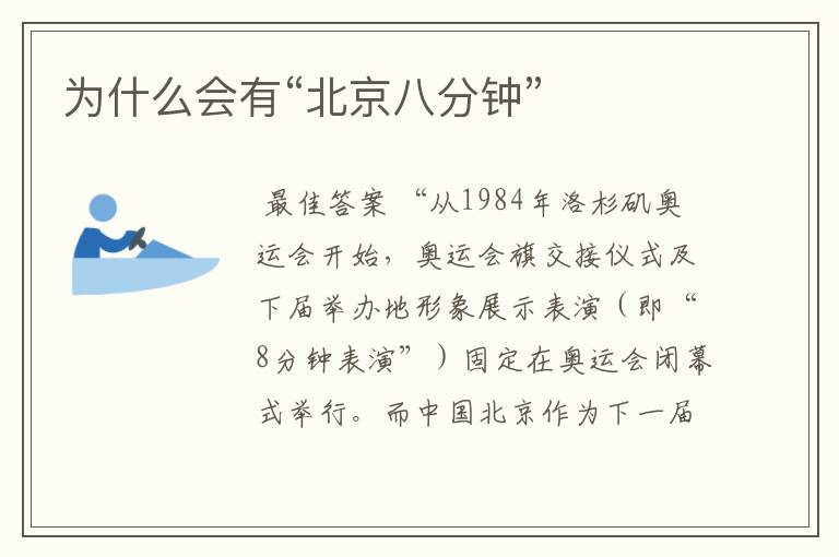 为什么会有“北京八分钟”