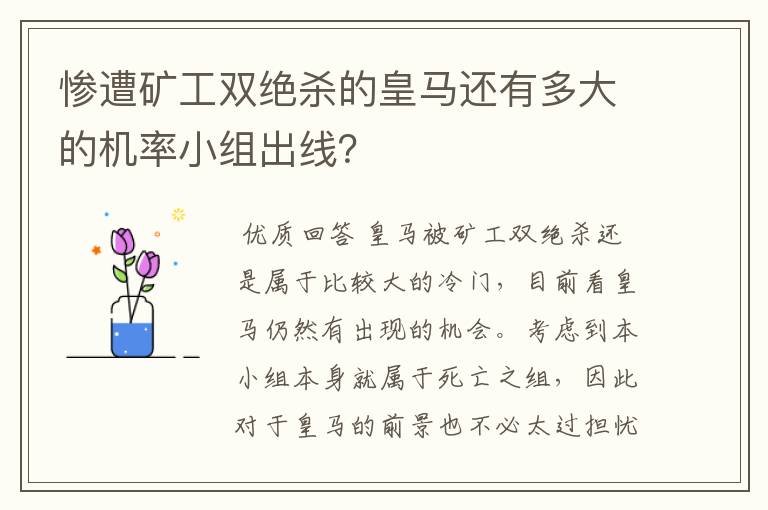 惨遭矿工双绝杀的皇马还有多大的机率小组出线?
