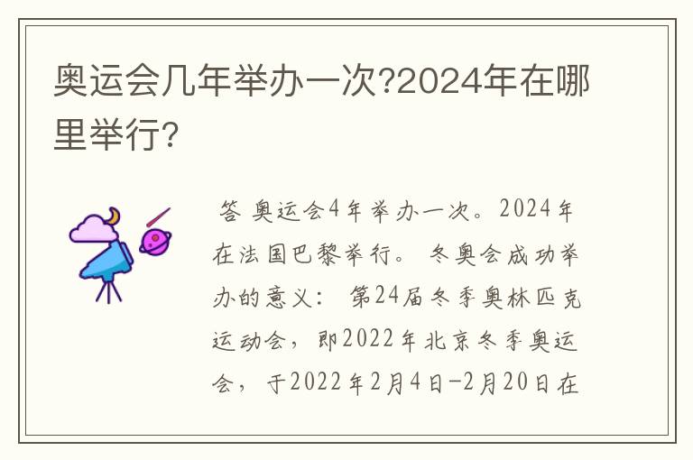 奥运会几年举办一次?2024年在哪里举行?