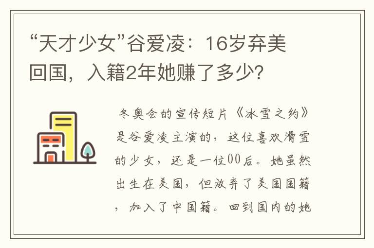 “天才少女”谷爱凌:16岁弃美回国,入籍2年她赚了多少?