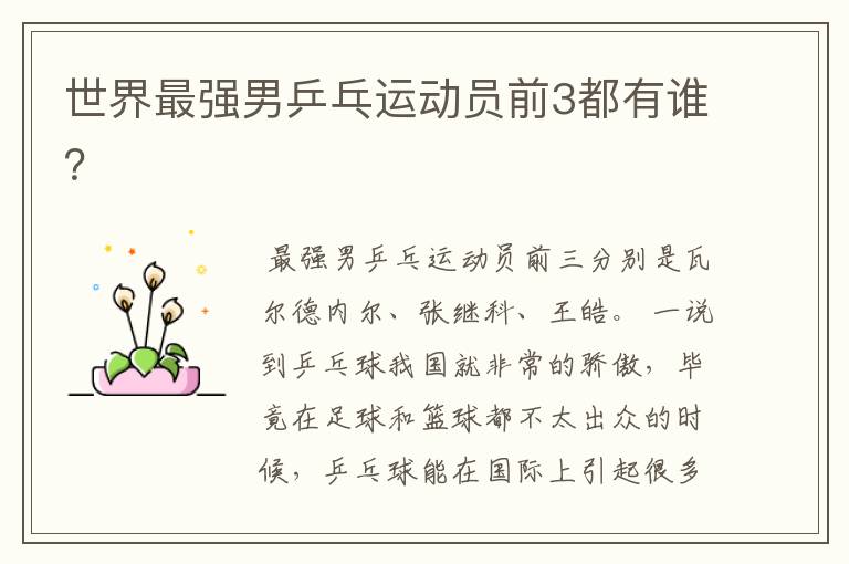 世界最强男乒乓运动员前3都有谁?