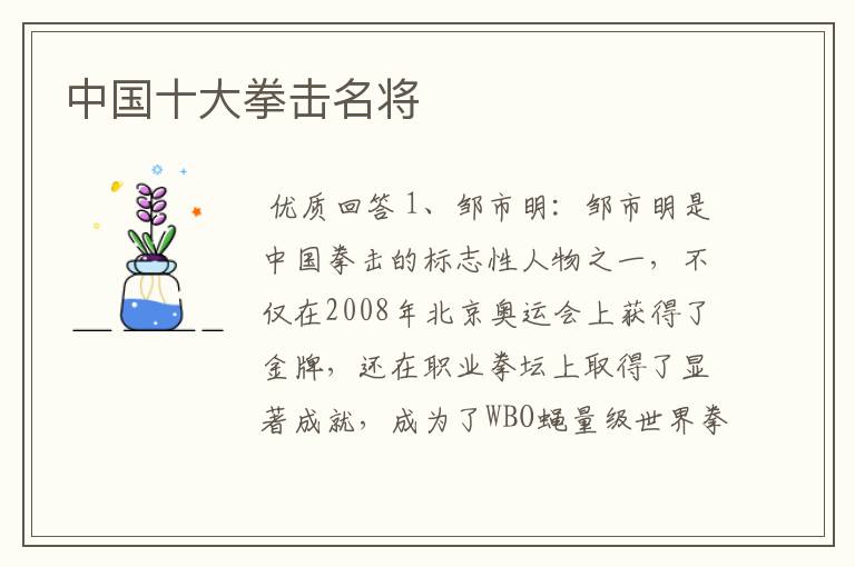 中国十大拳击名将