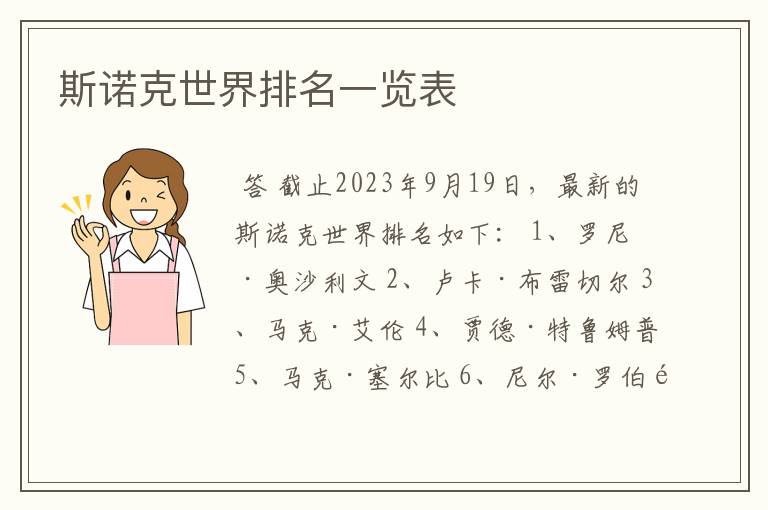 斯诺克世界排名一览表