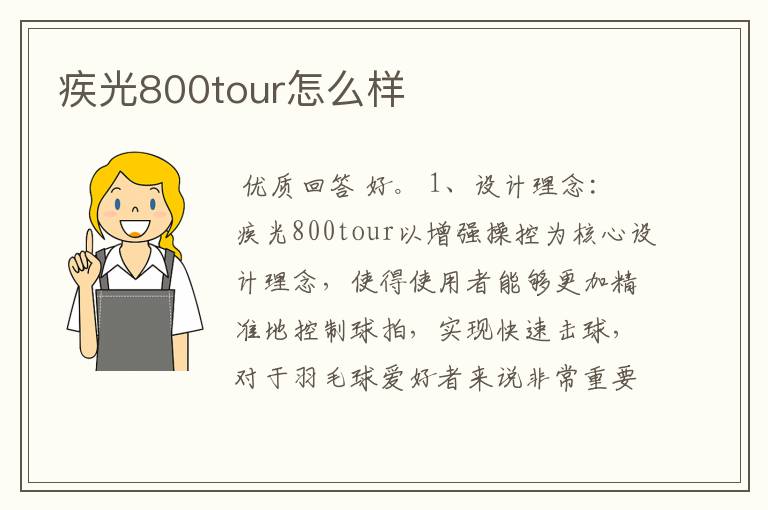 疾光800tour怎么样