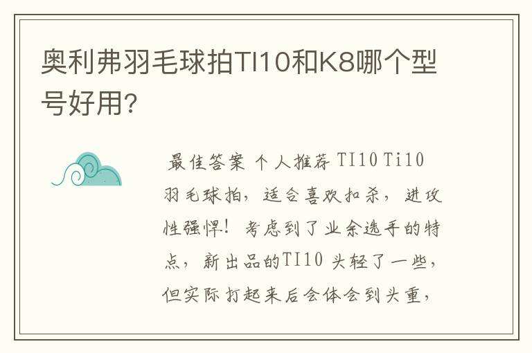 奥利弗羽毛球拍TI10和K8哪个型号好用?