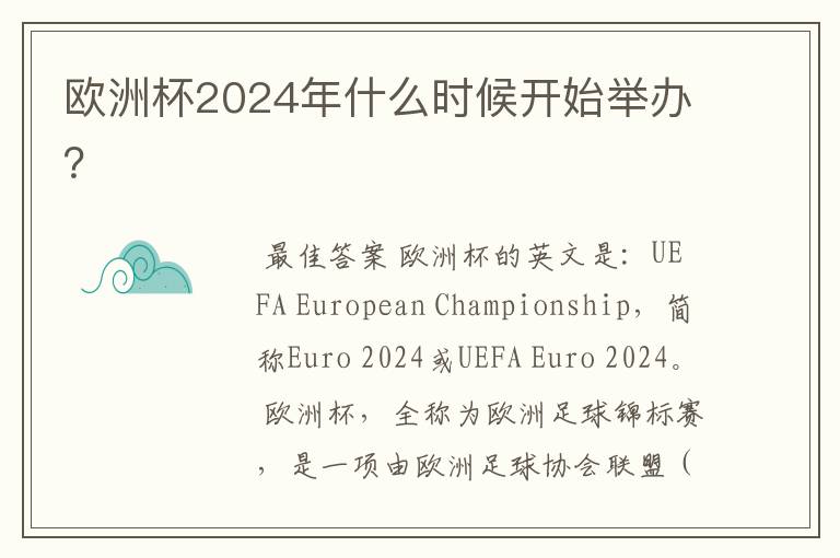 欧洲杯2024年什么时候开始举办?