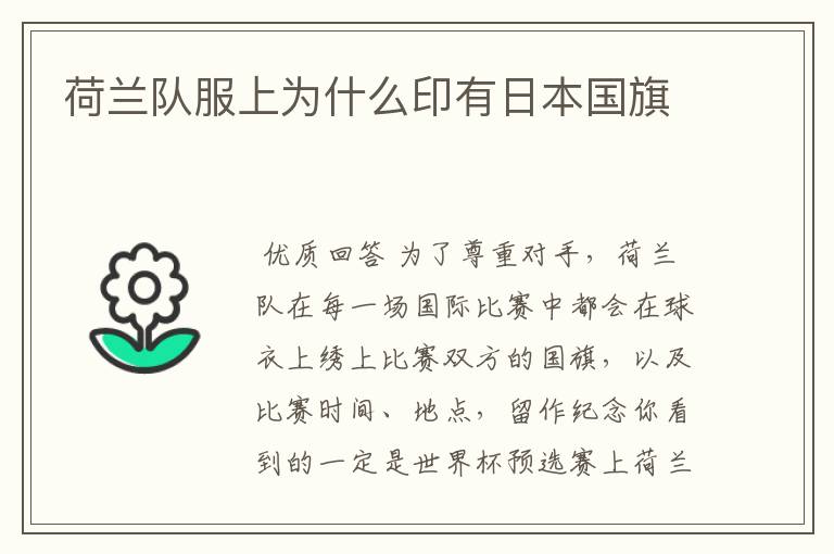 荷兰队服上为什么印有日本国旗