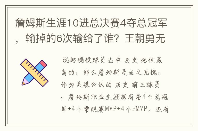 詹姆斯生涯10进总决赛4夺总冠军,输掉的6次输给了谁?王朝勇无解