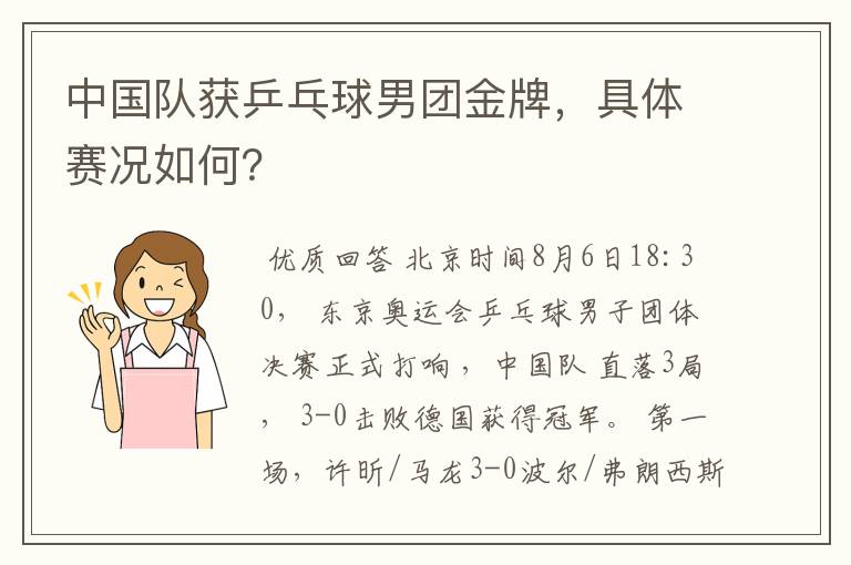 中国队获乒乓球男团金牌,具体赛况如何?