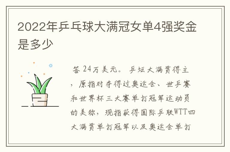2022年乒乓球大满冠女单4强奖金是多少