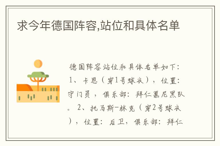求今年德国阵容,站位和具体名单