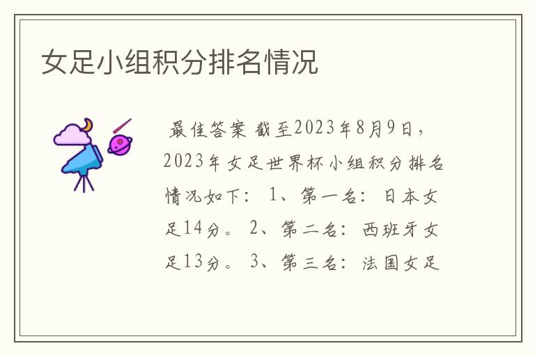 女足小组积分排名情况