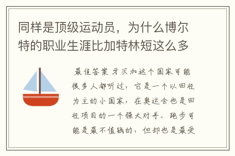 同样是顶级运动员,为什么博尔特的职业生涯比加特林短这么多?