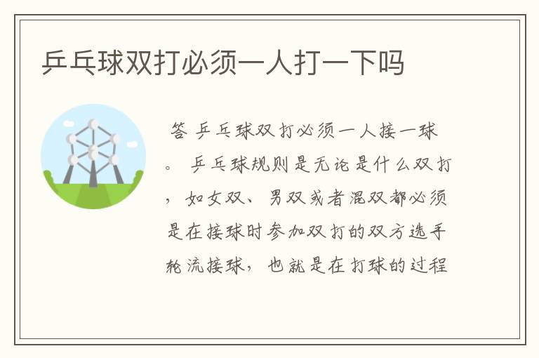 乒乓球双打必须一人打一下吗