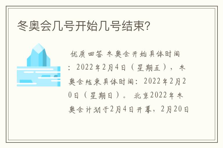 冬奥会几号开始几号结束?