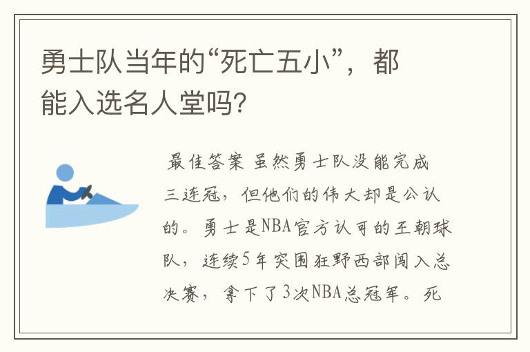 勇士队当年的“死亡五小”,都能入选名人堂吗?