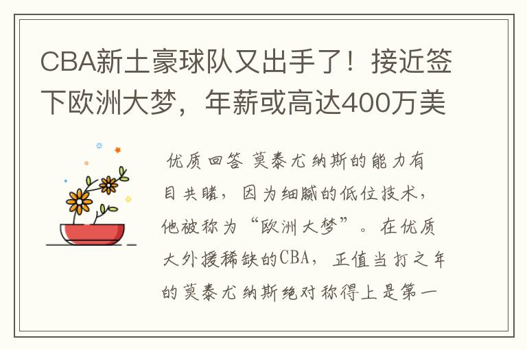 CBA新土豪球队又出手了!接近签下欧洲大梦,年薪或高达400万美元