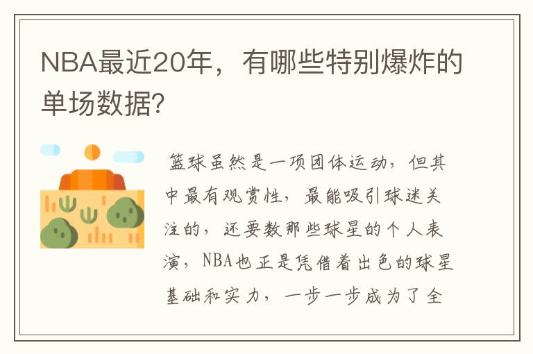 NBA最近20年,有哪些特别爆炸的单场数据?