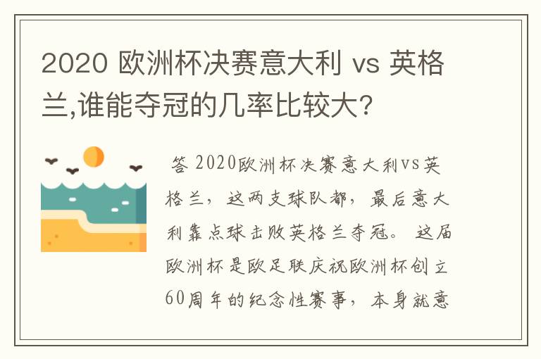 2020 欧洲杯决赛意大利 vs 英格兰,谁能夺冠的几率比较大?