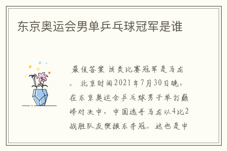 东京奥运会男单乒乓球冠军是谁