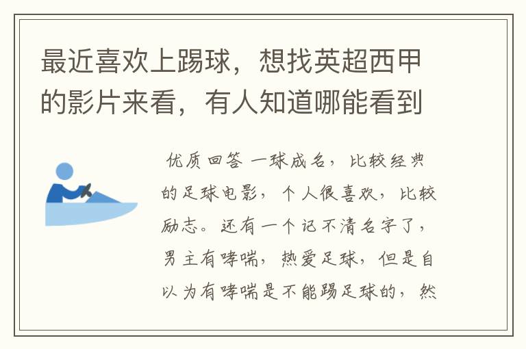 最近喜欢上踢球,想找英超西甲的影片来看,有人知道哪能看到吗