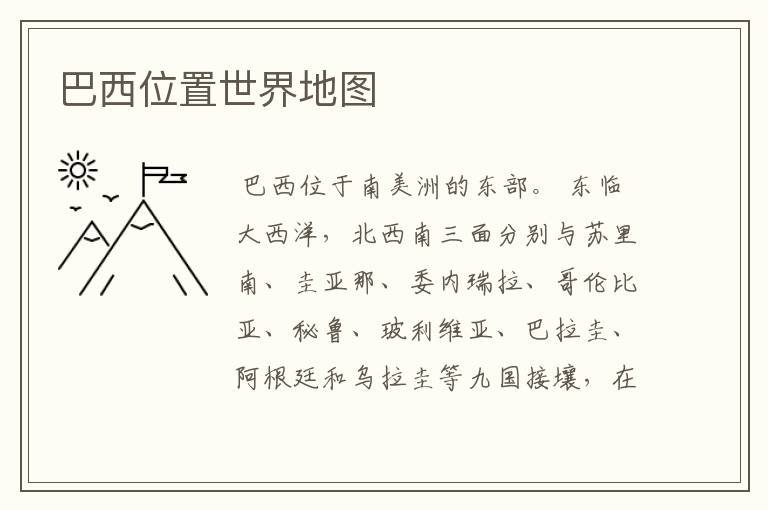 巴西位置世界地图