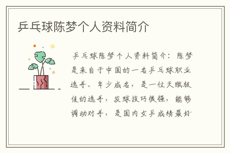 乒乓球陈梦个人资料简介