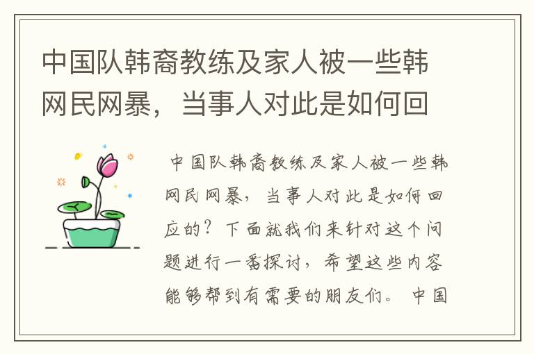 中国队韩裔教练及家人被一些韩网民网暴,当事人对此是如何回应的?