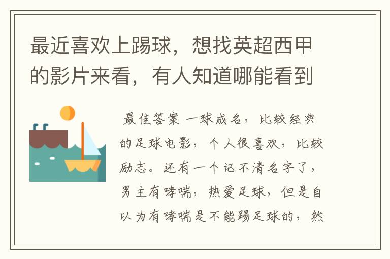 最近喜欢上踢球,想找英超西甲的影片来看,有人知道哪能看到吗