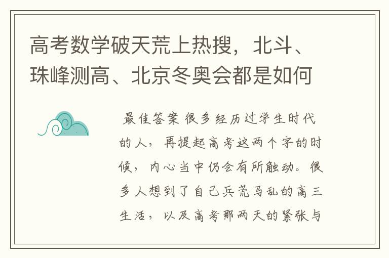 高考数学破天荒上热搜,北斗、珠峰测高、北京冬奥会都是如何入题的?